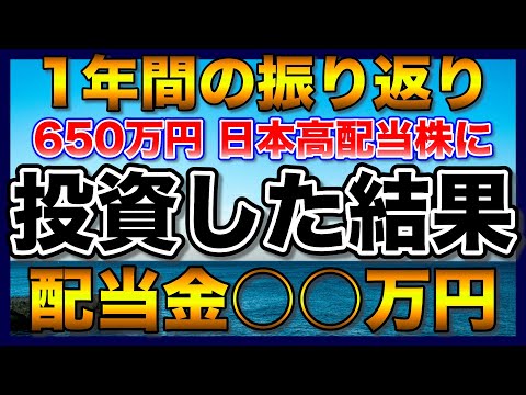 【高配当株】約650万円を35銘柄の日本高配当株に投資した結果【配当金】【不労所得】