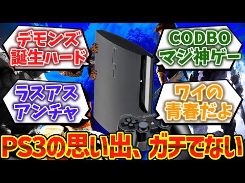 PlayStation3の思い出、ガチでないwwwwに対するゲーマー達の反応集【ゆっくり解説】