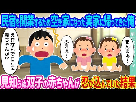 【2ch馴れ初め】民宿を開業するため空き家になった実家に帰ってきた俺 →見知らぬ双子の赤ちゃんが忍び込んでいた結果   【ゆっくり】