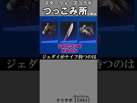 スターウォーズコラボつっこみ所2【フォートナイト】