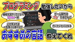 【2ch副業スレ】プログラミング勉強したいからおすすめの言語教えてくれ【ゆっくり解説】