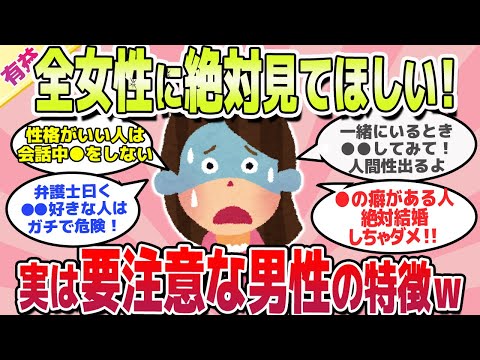 【有益スレ】女性全員知らないと後悔する！実は危険な男の特徴ｗ