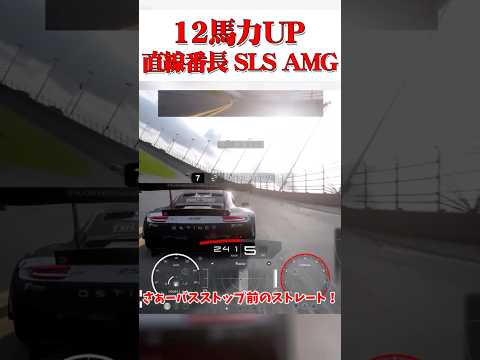 12馬力アップ 直線番長になって帰ってきた SLS AMG  【GT7】