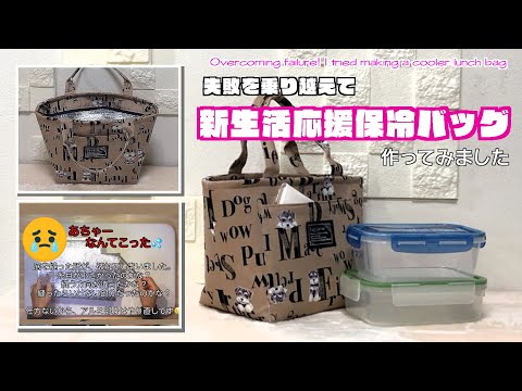 【 DIY 】失敗を乗り越えて！保冷ランチバッグ作ってみました　　Overcoming failure! I tried making a cooler lunch bag【 手芸 】