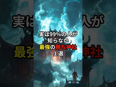 実は99％が知らない最強の勝ち神社１選#スピリチュアル#開運#shorts#勝守龍