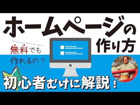 ホームページの作り方講座🔰無料で作る方法やHTMLなど初心者向けに解説【ホームページ作成 完全ガイド】