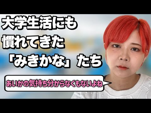 【久しぶり】大学生になった当時の一軍女子あるある【みき視点】