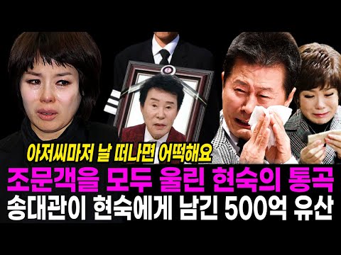 송대관 장례식을 오열하게 만든 현숙의 통곡. 망설임 끝에 송대관을 찾아온 현숙의 통곡에 모두가 오열했던 이유