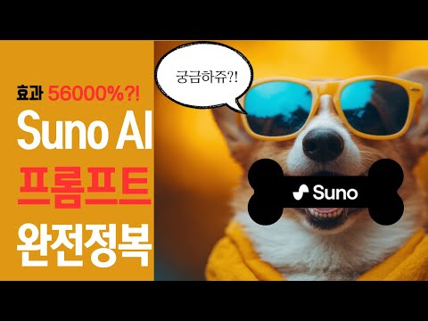 Completely conquer the effective Suno AI prompt!