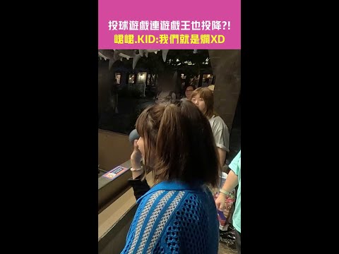 投球遊戲連遊戲王也投降?! #KID #峮峮 ：我們就是爛XD  #Shorts