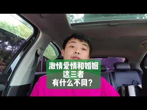 激情爱情和婚姻，这三者有什么不同？