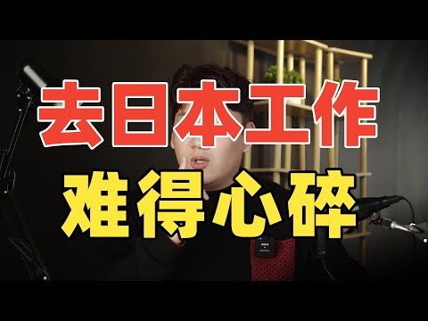 【日本就职】本科毕业，我劝你不要轻易去日本找工作！