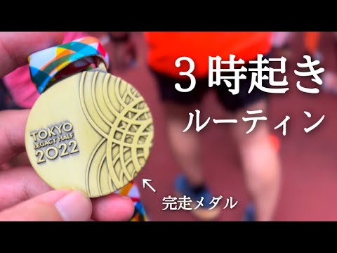 【東京レガシーハーフマラソン完走】勉強とマラソンに挑む社会人の休日ルーティン【朝活】