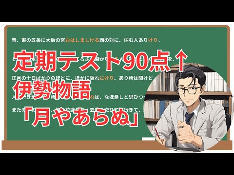 【月やあらぬ】(伊勢物語)徹底解説！(テスト対策・現代語訳・あらすじ・予想問題)