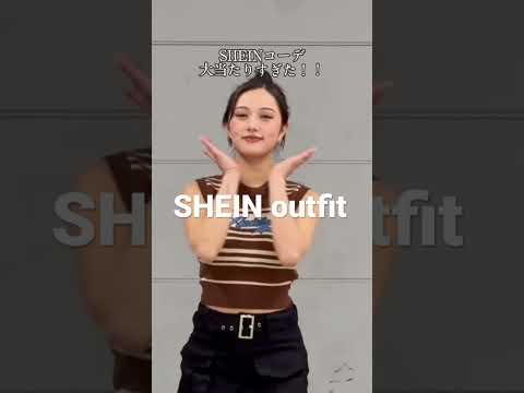 【SHEIN】カジュアルコーデ🥰