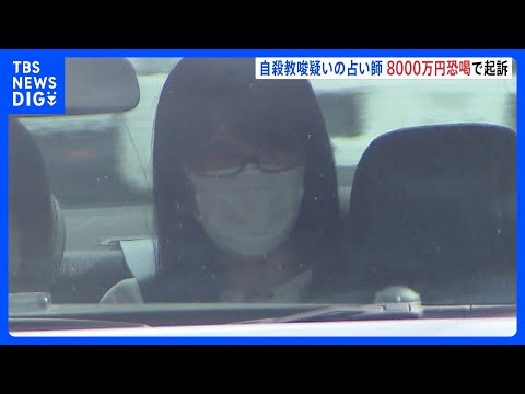 男性2人に自殺教唆容疑で逮捕の占い師　8000万円恐喝疑いで起訴｜TBS NEWS DIG