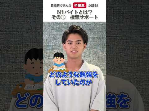 【卒業生が語る】N１バイトとは？～その１ 授業サポート～ #shorts