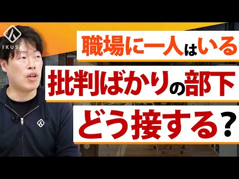 【管理職必見】批判ばかりする厄介な部下を更生する3ステップ