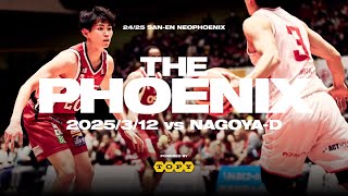 【THE PHOENIX powered by トピー工業】3月12日（水）ホーム名古屋D戦