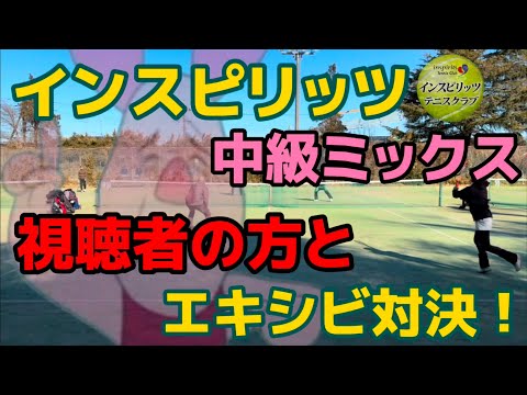 インスピ中級ミックス、視聴者の方とエキシビ！【テニス/ダブルス】