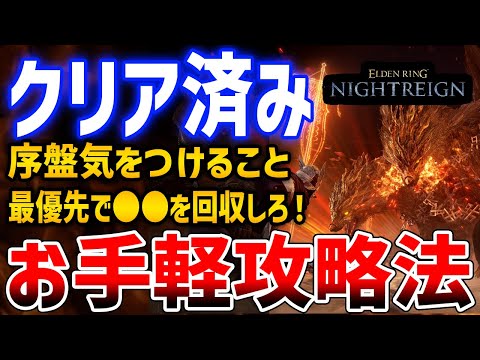 【ELDEN RING NIGHTREIGN】クリア済みによるお手軽攻略ガイド、優先して●●回収、序盤気をつけること、最強装備や推奨クラスなど【エルデンリング：ナイトレイン】