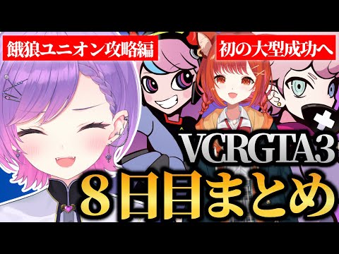 【 VCRGTA3 ／ 切り抜き 】餓狼ユニオン総集編 全員でバトンを繋ぎ悲願の大型成功を果たしたトワ様の8日目まとめ