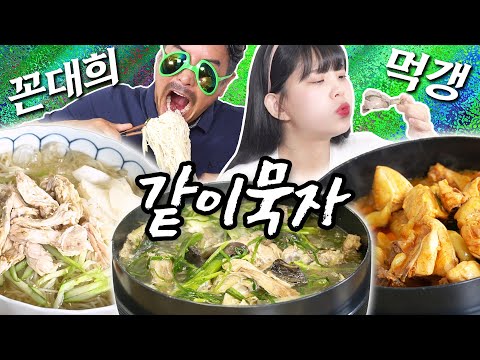 [같이묵자] 능이백숙,닭볶음탕,초계국수,요아정 레츠 꼬 (feat. 먹갱)