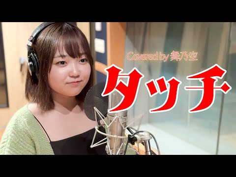 タッチ／舞乃空【歌ってみた】