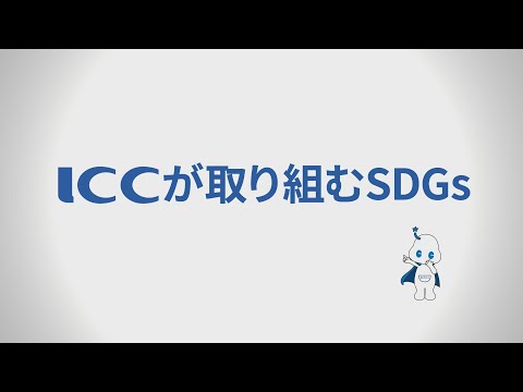 アイ・シー・シーが取り組むSDGs