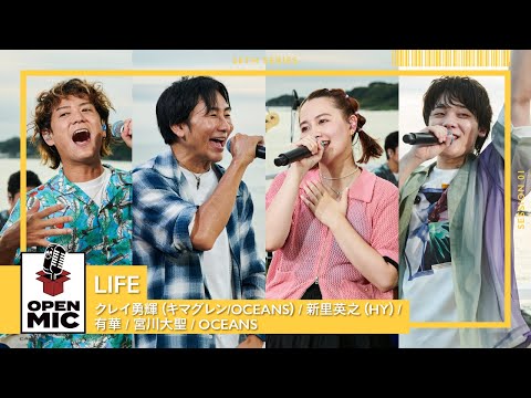 LIFE / クレイ勇輝（キマグレン / OCEANS）× 新里英之（HY）× 有華 × 宮川大聖 × OCEANS【世代が繋がる渚のセッション①/5】