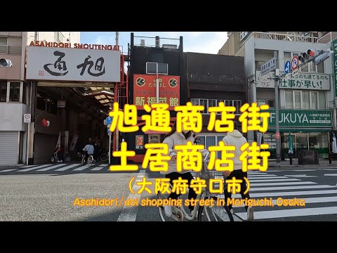 【 ４K動画　旭通商店街／土居商店街を歩く （大阪府守口市） 】陽射し差し込む明るい商店街。2024年2月撮影。