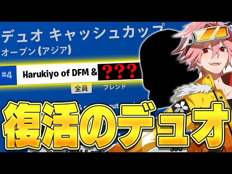 【復活⁉】久しぶりに”あの最強プロ”とデュオ大会出てアジア4位!!【フォートナイト/FORTNITE】