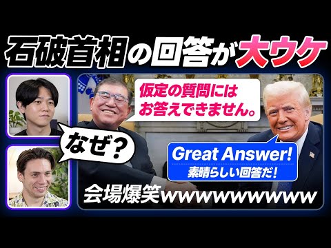 【衝撃】石破首相の発言にトランプ大統領が大ウケした理由｜字幕付き