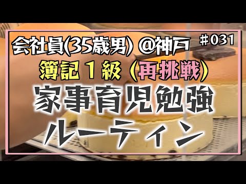 【FP3級合格発表】35歳会社員の家事育児勉強ルーティン 簿記1級 @神戸 #031 Study Vlog