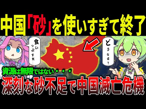 【驚愕】中国が砂地獄へ突入！アメリカ100年分を2年で消費する“都市崩壊”危機と禁断の起死回生策！【ずんだもん＆ゆっくり解説】