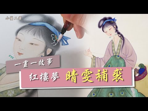 原創工筆∣《晴雯補裘》為什麼自創比臨摹畫花時間？如何用照片去創作一張人物畫？ #仕女畫 #紅樓夢