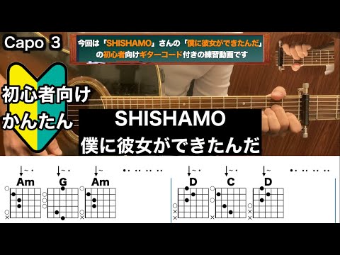 僕に彼女ができたんだ/SHISHAMO/ギター/コード/弾き語り/初心者向け/簡単