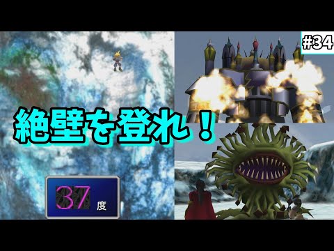 【FF7　ゆっくり実況】#34　絶壁を登れ！