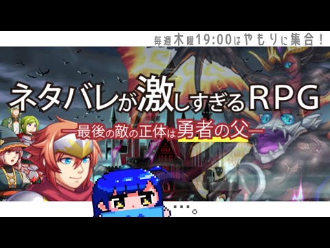 【ネタバレが激しすぎるRPG―最後の敵の正体は勇者の父―】ラスボスの名前もう見えちゃってる【やもりこはく】