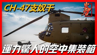 【CH-47支奴干直升機】CH-47支努幹直升機，滿載十噸裝備，服役60年仍是美軍主力運輸機，被稱為飛行中的空中集裝箱