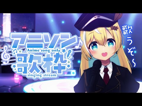 【歌枠】アニソンしばり★【涼風しとら/深淵組】