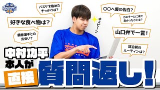 【質問コーナー】本人が直接質問返し！中村功平 が SNS で募集した質問に全力で答えてみた！