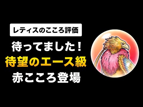 【ドラクエウォーク】レティスのこころ / 強さを図解！メガモンにふさわしい性能！