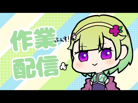 【作業/雑談/お絵描き】新モデルを作っています【女性Vtuber/西森 鈴】