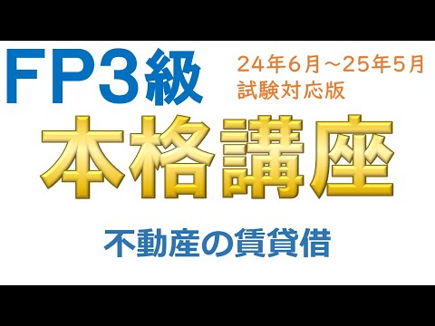 ＦＰ３級本格講座65－不動産の賃貸借