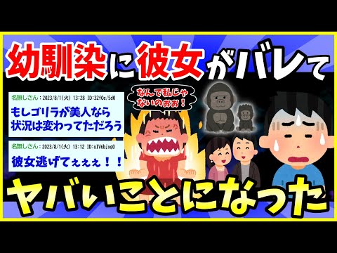 【2ch面白いスレ】久々に会った幼馴染に彼女と別れさせられそうになった話【ゆっくり解説】