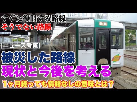 この夏、被災した路線の現状と今後を考える【すぐに復旧される路線、そうでない路線の差】