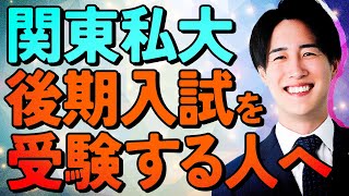 【全力応援】関東私大の後期入試を受験する人へ