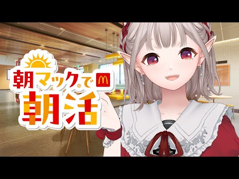 【朝マック】ニチアサ朝マックで至福の時間を【にじさんじ/える】