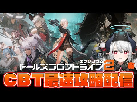 【#ドルフロ2】ドールズフロントライン2 CBT最速で遊ぶぞー！【 #あくまメリル 】